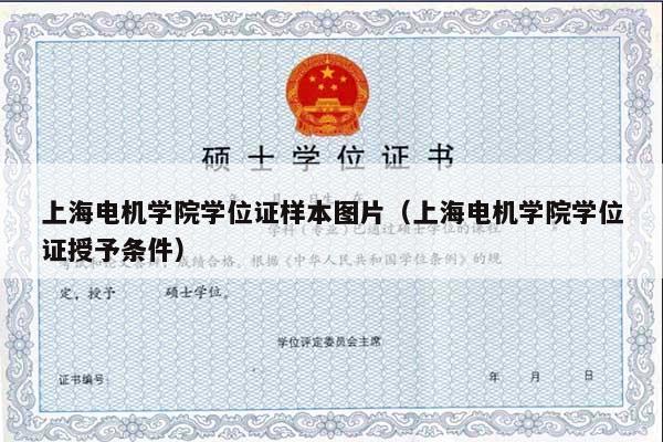 上海电机学院学位证样本图片（上海电机学院学位证授予条件）