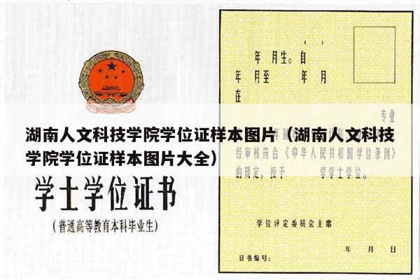 湖南人文科技学院学位证样本图片（湖南人文科技学院学位证样本图片大全）