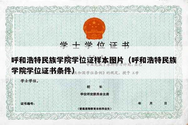 呼和浩特民族学院学位证样本图片（呼和浩特民族学院学位证书条件）