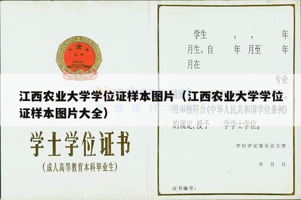 江西农业大学学位证样本图片（江西农业大学学位证样本图片大全）