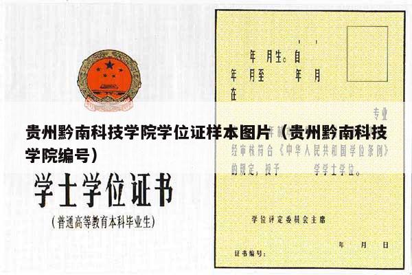 贵州黔南科技学院学位证样本图片（贵州黔南科技学院编号）