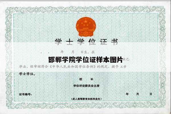 邯郸学院学位证样本图片