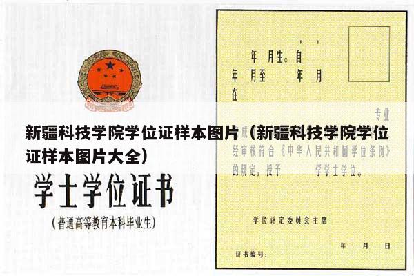 新疆科技学院学位证样本图片（新疆科技学院学位证样本图片大全）