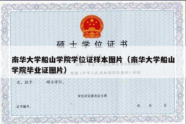 南华大学船山学院学位证样本图片（南华大学船山学院毕业证图片）