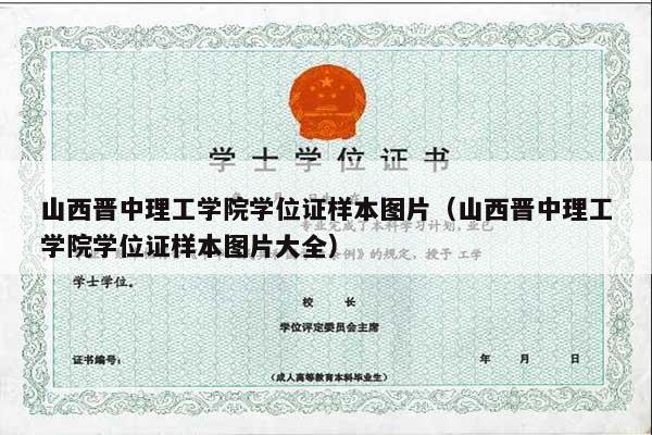 山西晋中理工学院学位证样本图片（山西晋中理工学院学位证样本图片大全）