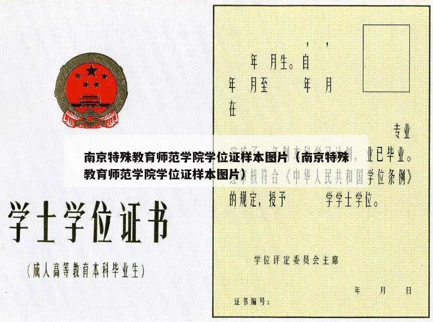 南京特殊教育师范学院学位证样本图片（南京特殊教育师范学院学位证样本图片）