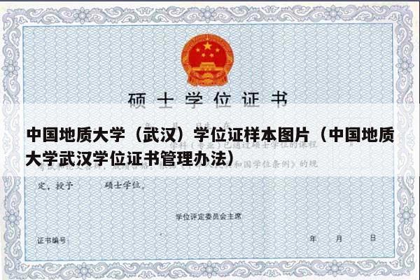 中国地质大学（武汉）学位证样本图片（中国地质大学武汉学位证书管理办法）