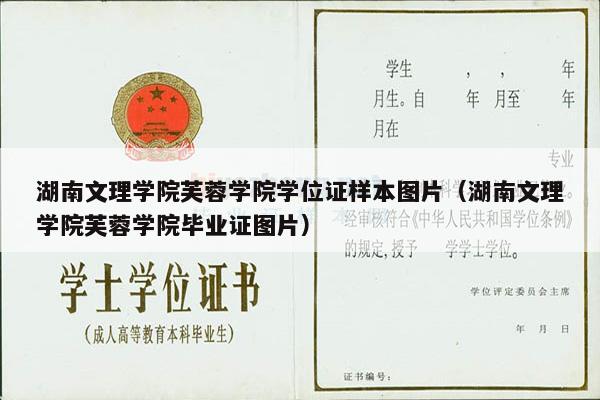 湖南文理学院芙蓉学院学位证样本图片（湖南文理学院芙蓉学院毕业证图片）