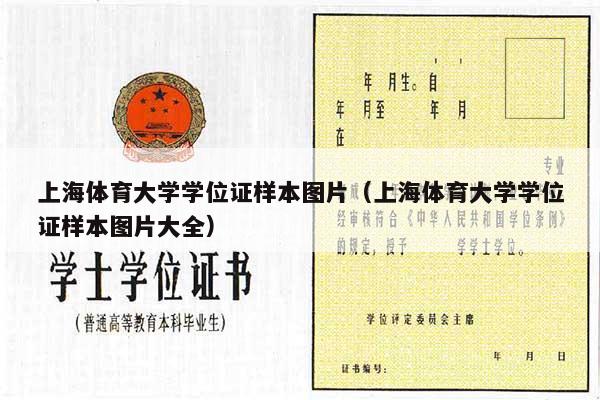 上海体育大学学位证样本图片（上海体育大学学位证样本图片大全）