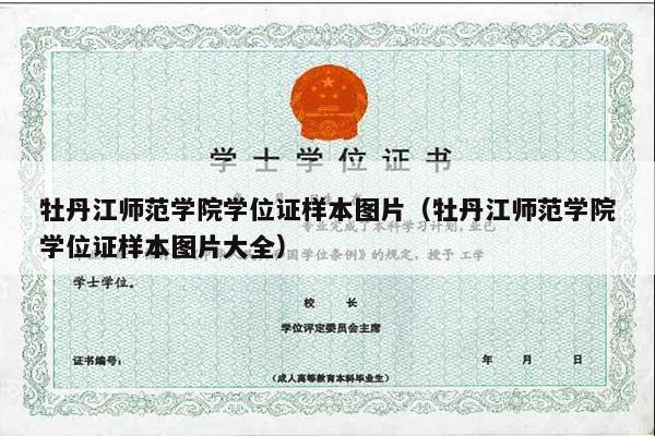 牡丹江师范学院学位证样本图片（牡丹江师范学院学位证样本图片大全）