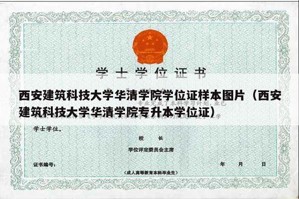 西安建筑科技大学华清学院学位证样本图片（西安建筑科技大学华清学院专升本学位证）