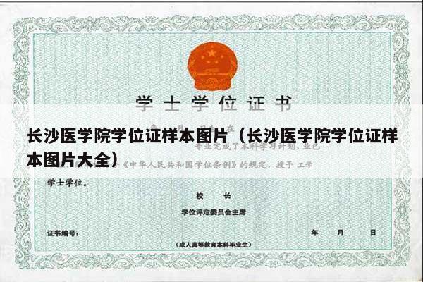 长沙医学院学位证样本图片（长沙医学院学位证样本图片大全）