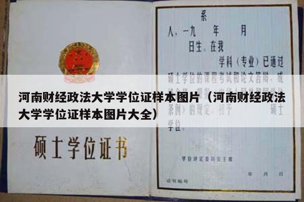 河南财经政法大学学位证样本图片（河南财经政法大学学位证样本图片大全）