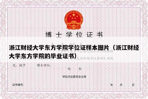 浙江财经大学东方学院学位证样本图片（浙江财经大学东方学院的毕业证书）