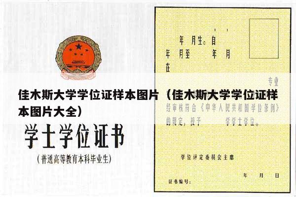佳木斯大学学位证样本图片（佳木斯大学学位证样本图片大全）