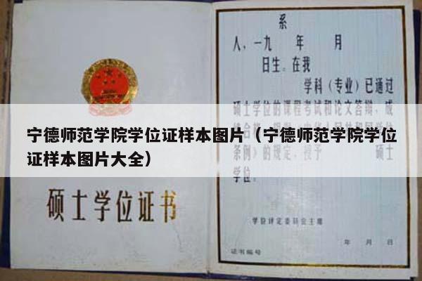 宁德师范学院学位证样本图片（宁德师范学院学位证样本图片大全）