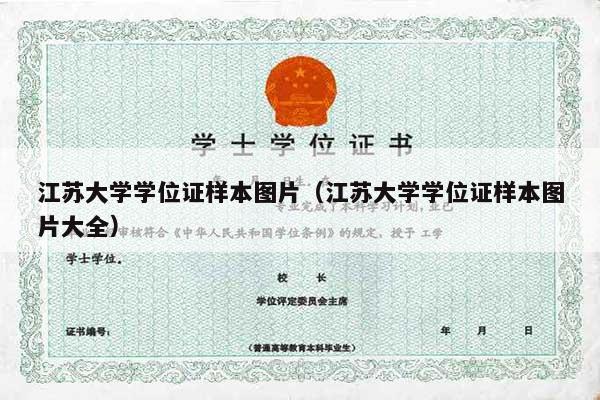 江苏大学学位证样本图片（江苏大学学位证样本图片大全）