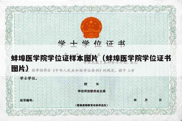 蚌埠医学院学位证样本图片（蚌埠医学院学位证书图片）