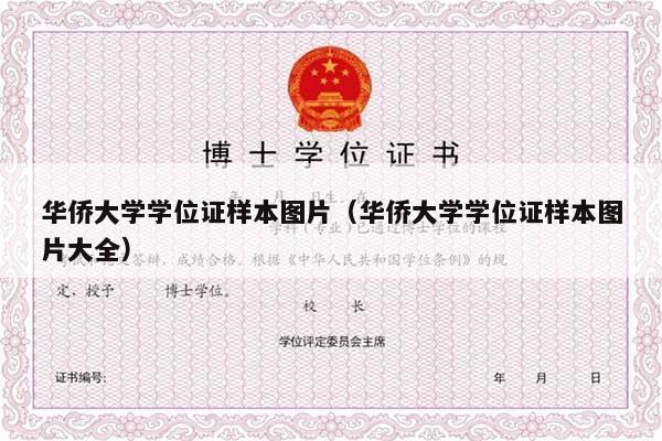 华侨大学学位证样本图片（华侨大学学位证样本图片大全）