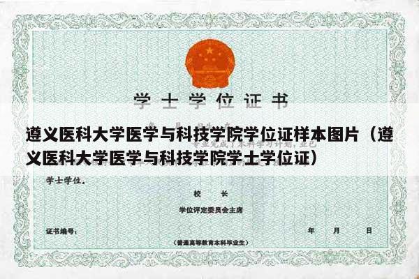 遵义医科大学医学与科技学院学位证样本图片（遵义医科大学医学与科技学院学士学位证）