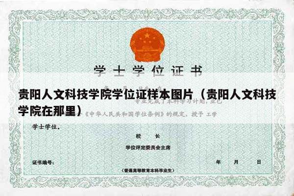 贵阳人文科技学院学位证样本图片（贵阳人文科技学院在那里）