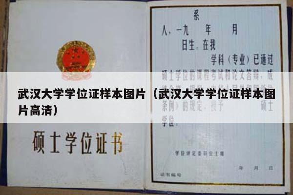 武汉大学学位证样本图片（武汉大学学位证样本图片高清）
