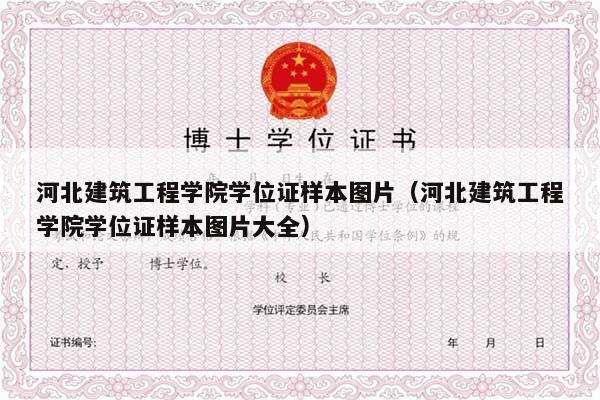 河北建筑工程学院学位证样本图片（河北建筑工程学院学位证样本图片大全）