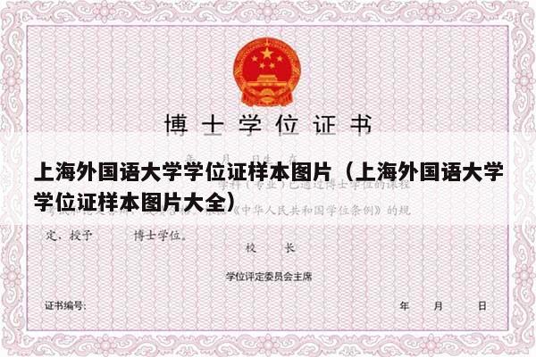 上海外国语大学学位证样本图片（上海外国语大学学位证样本图片大全）