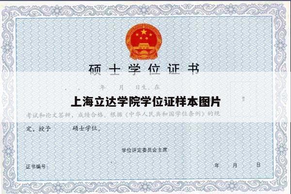 上海立达学院学位证样本图片