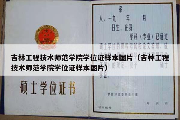 吉林工程技术师范学院学位证样本图片（吉林工程技术师范学院学位证样本图片）