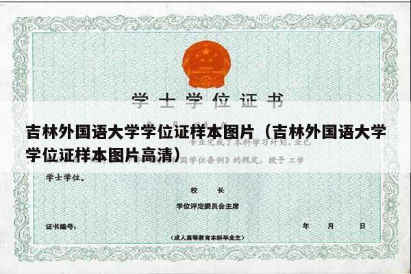 吉林外国语大学学位证样本图片（吉林外国语大学学位证样本图片高清）