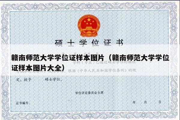 赣南师范大学学位证样本图片（赣南师范大学学位证样本图片大全）