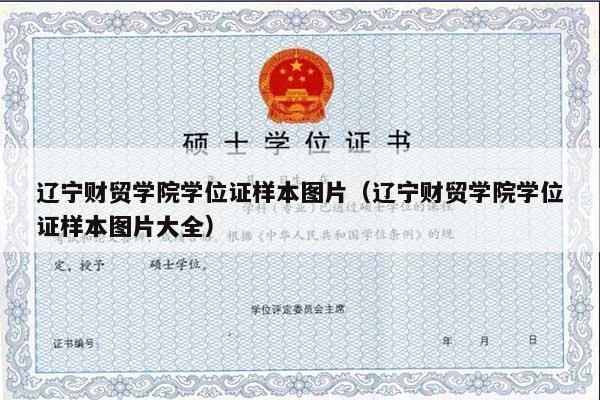 辽宁财贸学院学位证样本图片（辽宁财贸学院学位证样本图片大全）