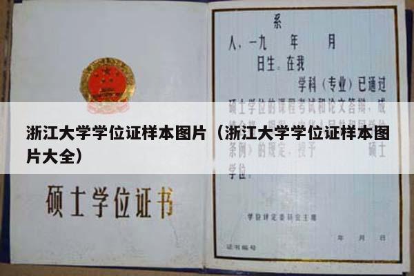 浙江大学学位证样本图片（浙江大学学位证样本图片大全）