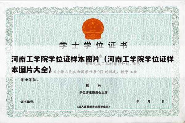 河南工学院学位证样本图片（河南工学院学位证样本图片大全）
