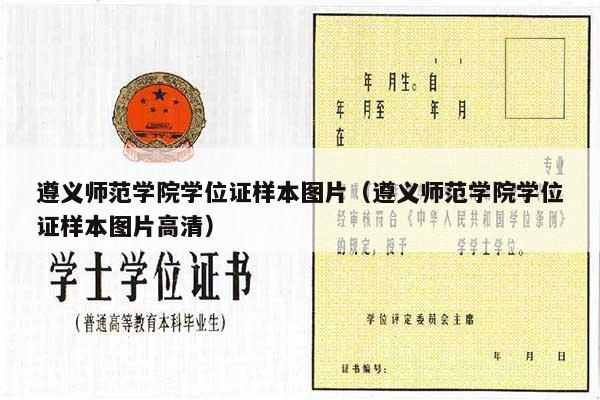 遵义师范学院学位证样本图片（遵义师范学院学位证样本图片高清）