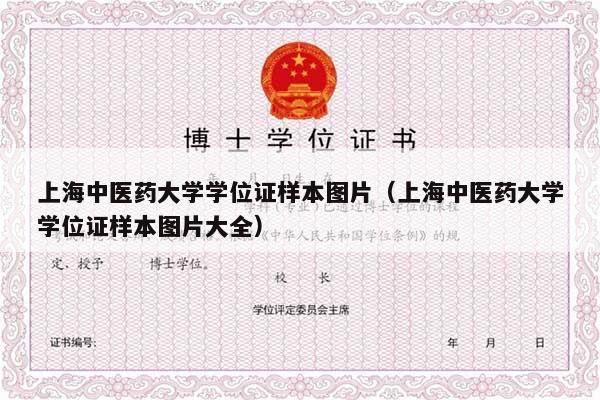 上海中医药大学学位证样本图片（上海中医药大学学位证样本图片大全）