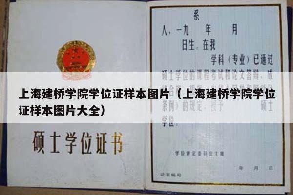 上海建桥学院学位证样本图片（上海建桥学院学位证样本图片大全）