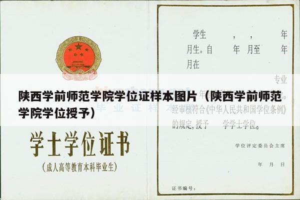 陕西学前师范学院学位证样本图片（陕西学前师范学院学位授予）
