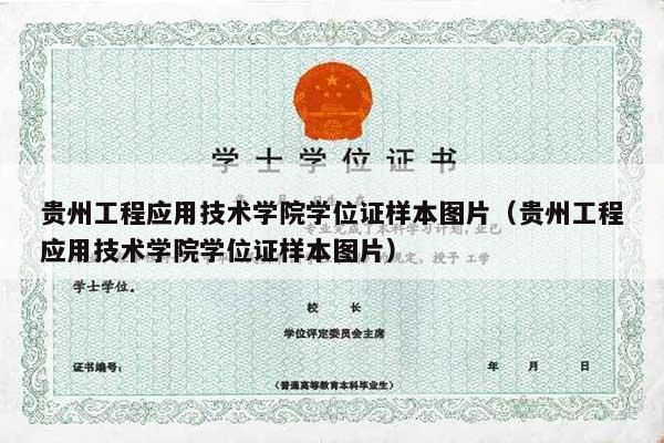 贵州工程应用技术学院学位证样本图片（贵州工程应用技术学院学位证样本图片）