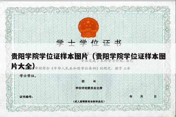 贵阳学院学位证样本图片（贵阳学院学位证样本图片大全）
