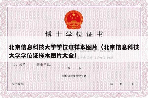 北京信息科技大学学位证样本图片（北京信息科技大学学位证样本图片大全）