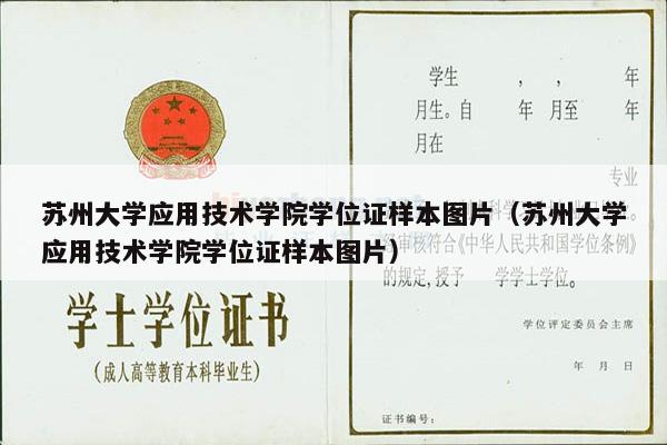 苏州大学应用技术学院学位证样本图片（苏州大学应用技术学院学位证样本图片）