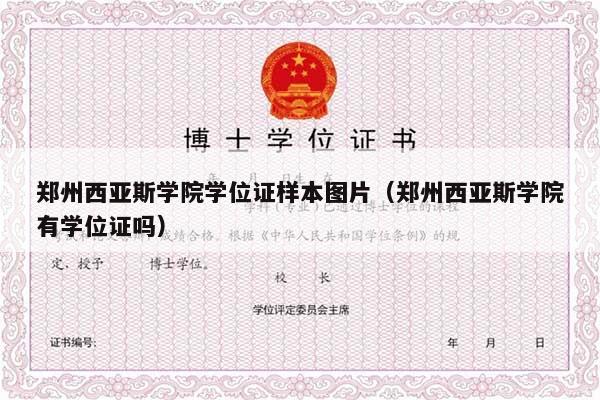 郑州西亚斯学院学位证样本图片（郑州西亚斯学院有学位证吗）