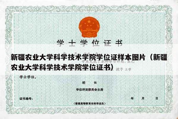 新疆农业大学科学技术学院学位证样本图片（新疆农业大学科学技术学院学位证书）