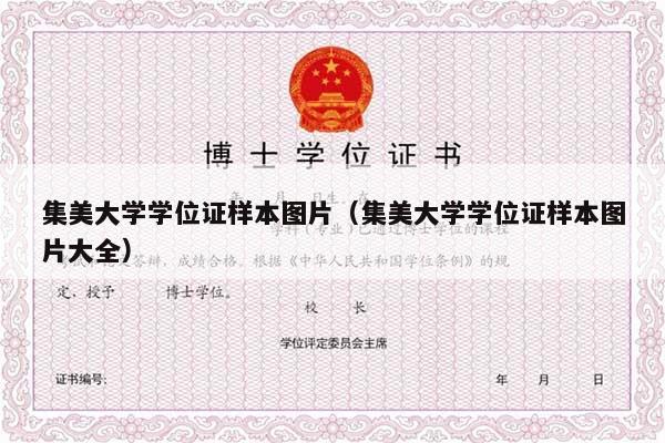 集美大学学位证样本图片（集美大学学位证样本图片大全）