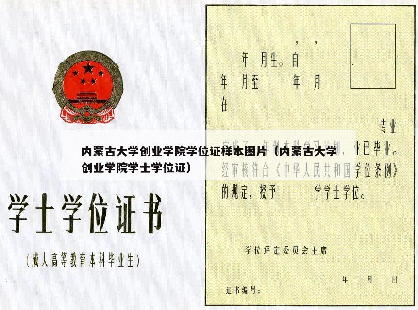 内蒙古大学创业学院学位证样本图片（内蒙古大学创业学院学士学位证）