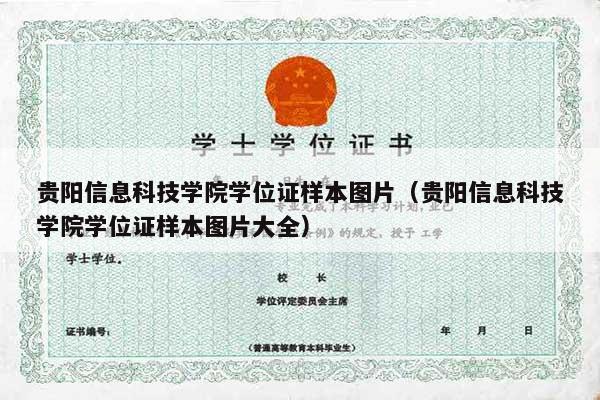 贵阳信息科技学院学位证样本图片（贵阳信息科技学院学位证样本图片大全）
