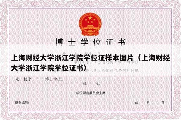 上海财经大学浙江学院学位证样本图片（上海财经大学浙江学院学位证书）