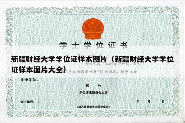新疆财经大学学位证样本图片（新疆财经大学学位证样本图片大全）
